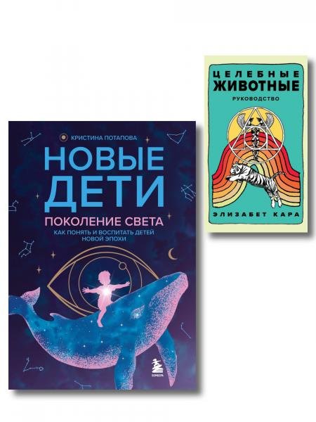 Обложка книги «Комплект «Новые дети + Целебные животные». Книга + колода из 44 карт для бережного и понятного воспитания детей нового времени», ISBN 9785042496882