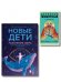 Обложка книги «Комплект «Новые дети + Целебные животные». Книга + колода из 44 карт для бережного и понятного воспитания детей нового времени», ISBN 9785042496882