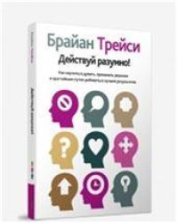 Действуй разумно