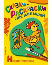 Наши сказки