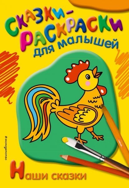 Сказки-раскраски для малышей Наши сказки