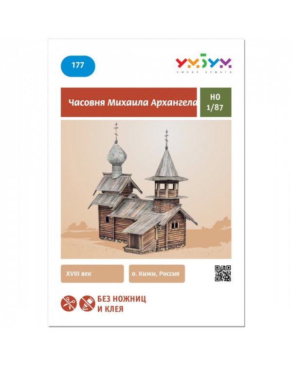 Часовня Михаила Архангела о. Кижи