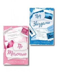 Комплект из 2-х книг: По течению 1 + Под звездами 2