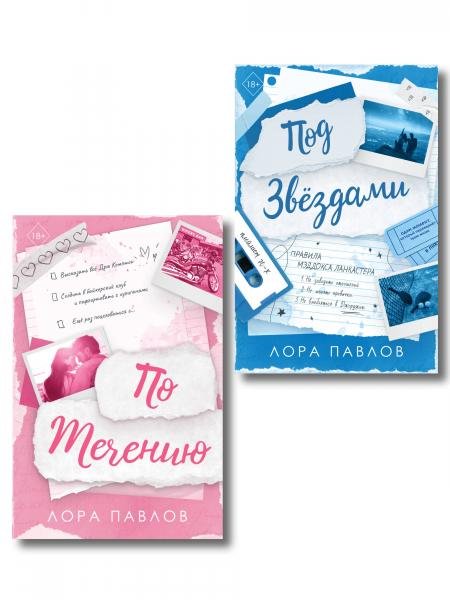 Обложка книги «Комплект из 2-х книг: По течению 1 + Под звездами 2» — Павлов Л., ISBN 9785042500336