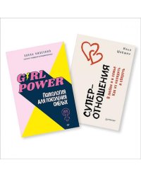 Комплект книг: Girl power Психология для поколения смелых + Суперотношения. В любви и в семье.