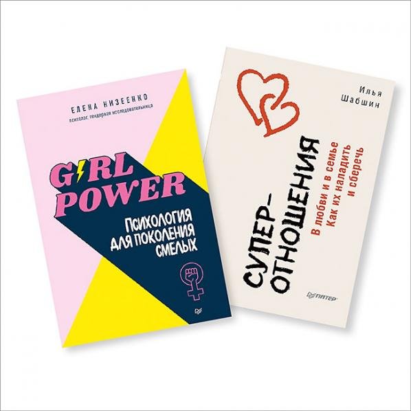 Комплект книг: Girl power Психология для поколения смелых + Суперотношения. В любви и в семье.