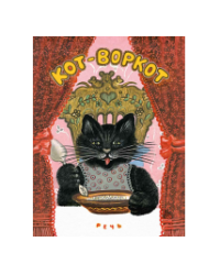 Кот-воркот, русская народная сказка