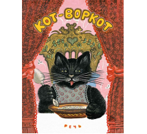 Кот-воркот, русская народная сказка