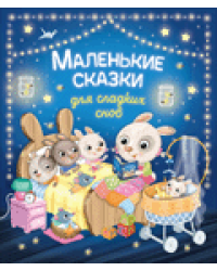 Маленькие сказки для сладких снов
