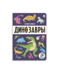 Знания в окошках. Динозавры