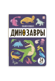 Знания в окошках. Динозавры