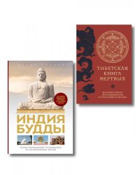 Комплект из 2х книг: Тибетская книга мертвых + Индия Будды. Иллюстрированный путеводитель по историческим местам