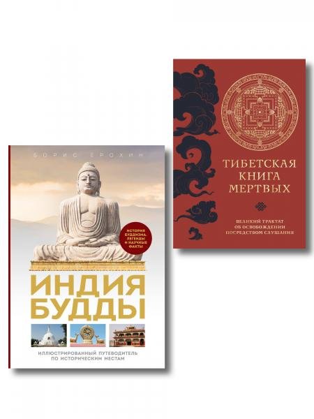 Обложка книги «Комплект из 2х книг: Тибетская книга мертвых + Индия Будды. Иллюстрированный путеводитель по историческим местам», ISBN 9785042496707