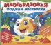 Многоразовые водные раскраски. Подводный мир