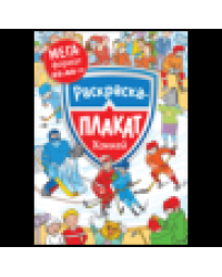 Хоккей. Мегараскраска