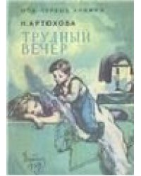 Трудный вечер