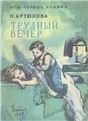 Трудный вечер