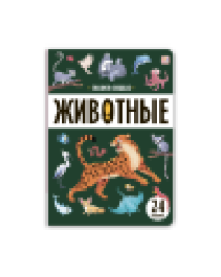 Знания в окошках. Животные