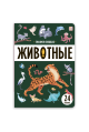 Знания в окошках. Животные