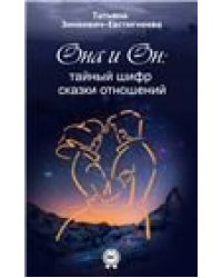 Он и она. Тайный шифр