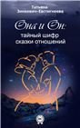 Он и она. Тайный шифр