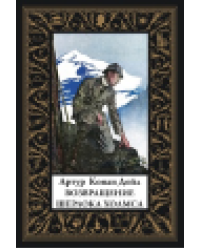 Возвращение Шерлока Холмса мал.формат