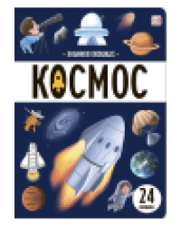 Знания в окошках. Космос