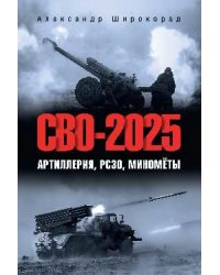СВО-2025. Артиллерия, РСЗО, миномёты 16+
