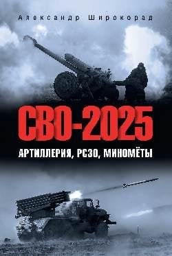 СВО-2025. Артиллерия, РСЗО, миномёты 16+