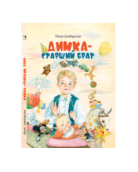 Димка старший брат: повесть
