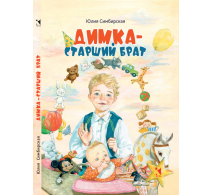 Димка старший брат: повесть