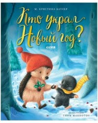 НГ21. Книжки-картинки. Кто украл Новый годБатлер М.