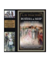 Война и мир. Роман-эпопея