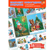 Самые теплые пожелания. Комплект из 2 новогодних наборов открыток : 15 открыток