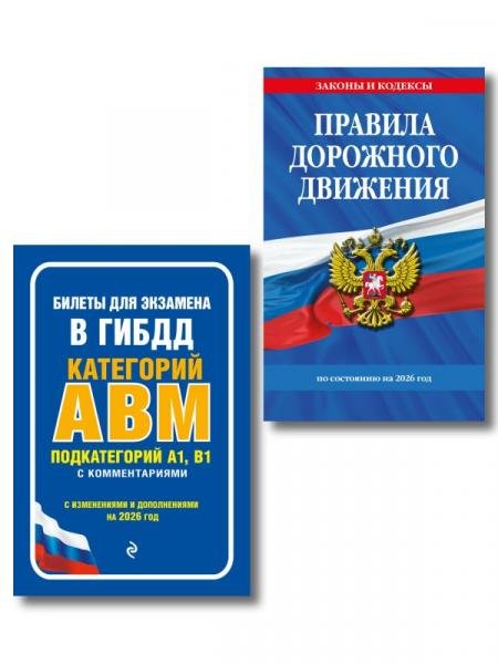 Обложка книги «Комплект из 2-х книг: ПДД по состоянию на 2026 год + Билеты для экзамена в ГИБДД A, B, M ИК», ISBN 9785042460418
