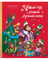 НГ21. Книжки-картинки. Новый год и самый лучший папаАмьо К.