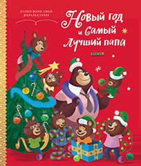 НГ21. Книжки-картинки. Новый год и самый лучший папаАмьо К.