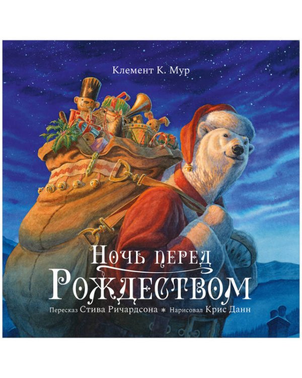 НГ21. Книжки-картинки. Ночь перед РождествомРичардсон С.