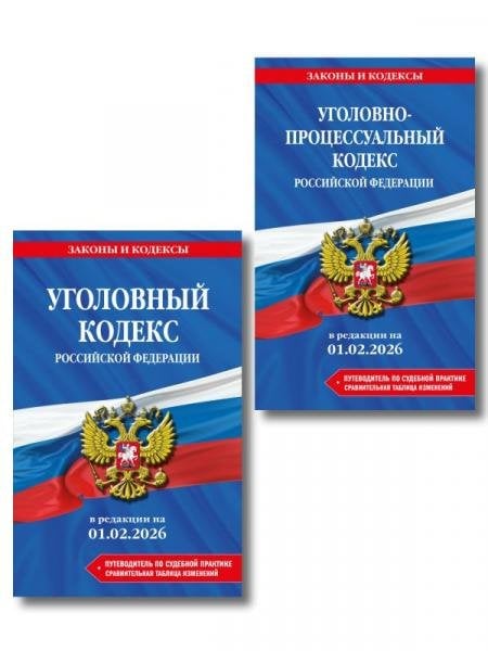 Комплект из 2-х книг: УК+УПК в ред. на 01.02.26 с табл. изм. и указ. суд. практ.