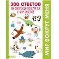 Обложка книги «Удивительные энциклопедии. 300 ответов на интересные вопросы почемучек и фантазёров», ISBN 9785001546054