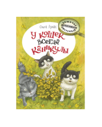 У кошек всегда каникулы