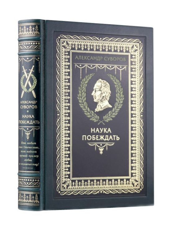 Наука побеждать Александра Васильевича Суворова. Книга в коллекционном кожаном переплете ручной работы