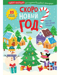 НГ21. Мастерилки. Скоро Новый год Адвент-календарь для создания волшебной атмосферыДолгачева Н.