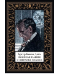 Воспоминания о Шерлоке Холмсе мал.формат