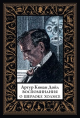 Воспоминания о Шерлоке Холмсе мал.формат