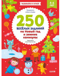 НГ21. Рисуем и играем. 250 весёлых заданий на Новый год и зимние каникулыУльева Е.