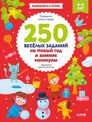 НГ21. Рисуем и играем. 250 весёлых заданий на Новый год и зимние каникулыУльева Е.