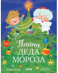 НГ22. CLEVER-чтение. Тайна Деда МорозаУльева Е.
