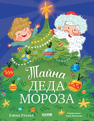НГ22. CLEVER-чтение. Тайна Деда МорозаУльева Е.