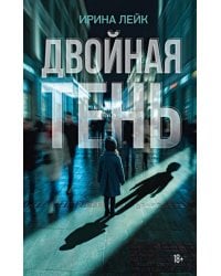 Двойная тень